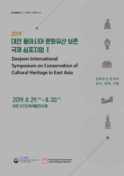 2019 대전 동아시아 문화유산 보존 국제 심포지엄